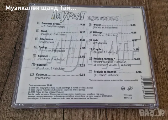 Компакт Дискове - Класика - Джаз: Лауреат - Пълно Потапяне, снимка 2 - CD дискове - 55530154
