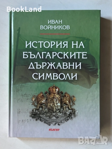 История на българските народни символи | Иван Войников | Абагар