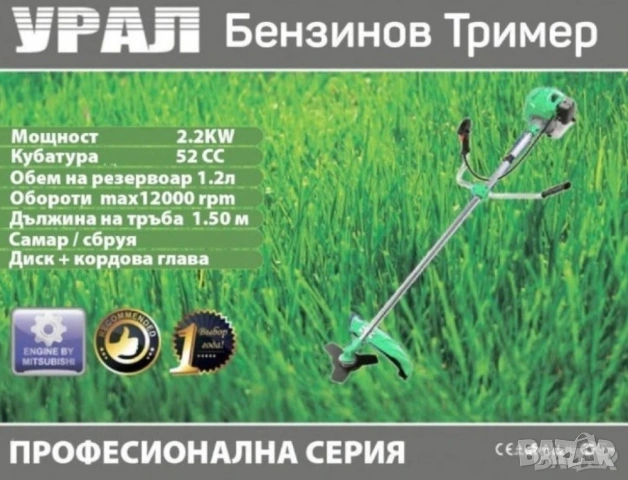 Бензинов тример за трева / храсторез Урал 52 куб.