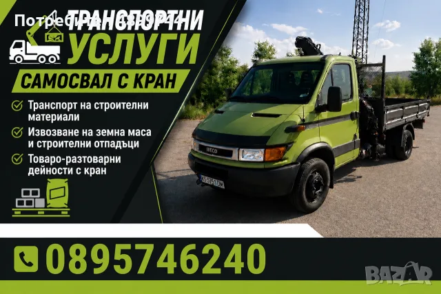 Транспорт, превоз Самосвал с кран