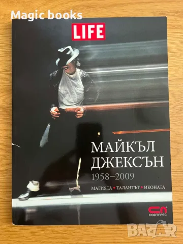 Майкъл Джексън 1958-2009 Магията, талантът, иконата