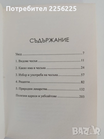 Чудото на чесъна, снимка 3 - Специализирана литература - 55090359