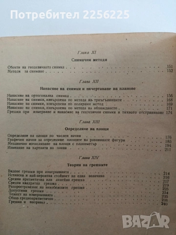 Геодезия, снимка 2 - Специализирана литература - 54437780