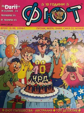 Фют. Бр. 10 (88) / 2000