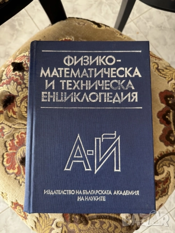 Енциклопедия България, том 1-6 + ПОДАРЪК още две енциклопедии, снимка 7 - Енциклопедии, справочници - 55247759