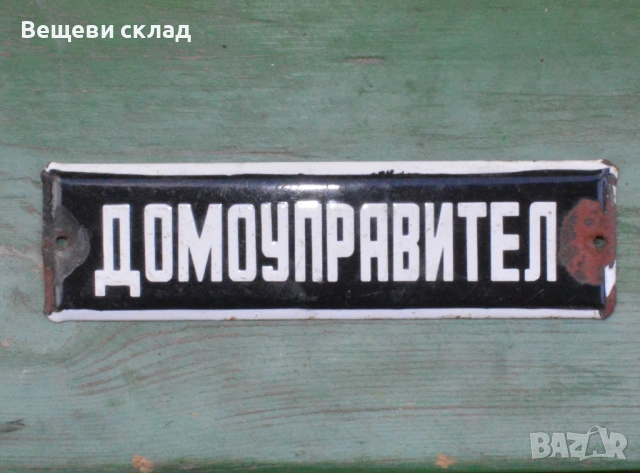 метална емайлирана табела Домоуправител.