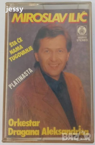  Miroslav Ilic - Колекция касети, снимка 10 - Аудио касети - 54694241