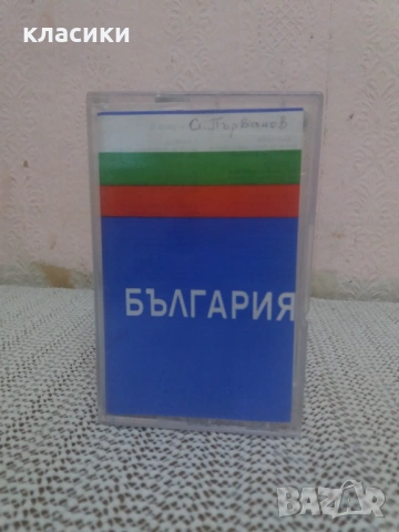 БЪЛГАРИЯ , снимка 4 - Аудио касети - 54059775