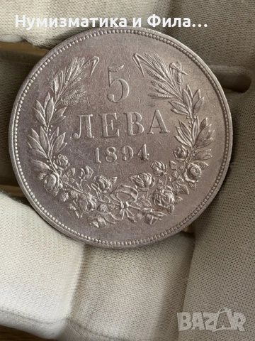 5 лева 1894 година , снимка 3 - Нумизматика и бонистика - 55399974