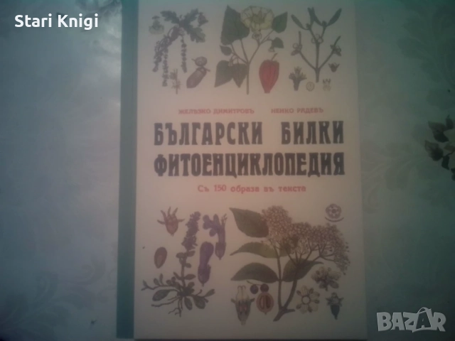 Български билки. Фитоенциклопедия. 2023 г., фототипно издание., снимка 4 - Здраве, медицина и спорт - 55459104