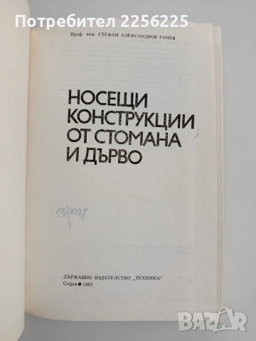 Носещи конструкции от стомана и дърво, снимка 7 - Специализирана литература - 55038034