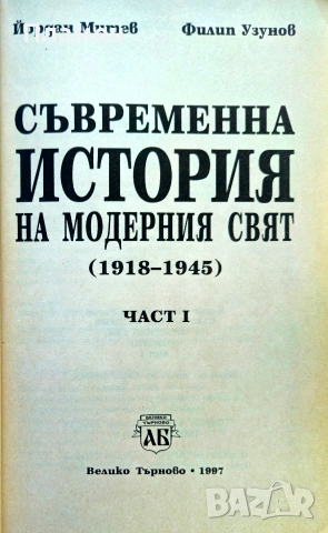 Съвременна история на модерния свят (1918-1945). Част 1 Йордан Митев, Филип Узунов , снимка 2 - История, политика и общество - 54962328