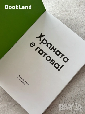 Храната е готова! Кулинарна книга , снимка 6 - Художествена литература - 54778491