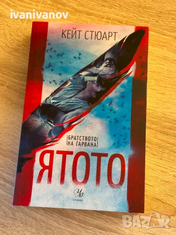 Ятото (Братството на гарвана 1) - Кейт Стюарт