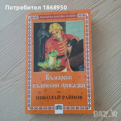 Български вълшебни приказки, Николай Райнов