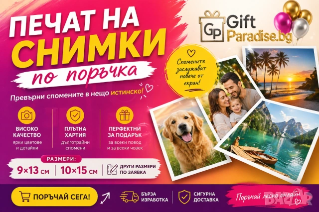 Печат на снимки 9/13 , 10/15, А4