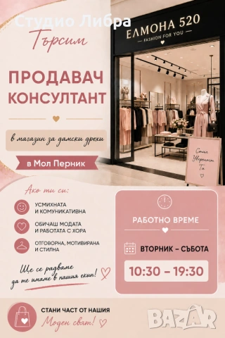 Продавач - консултант Мол Перник