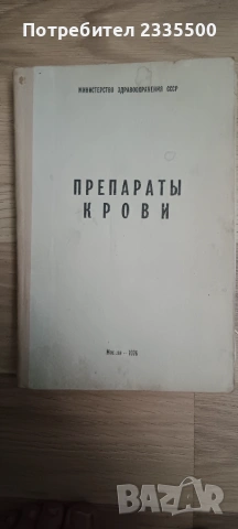 Кръвни препарати - книга на руски език