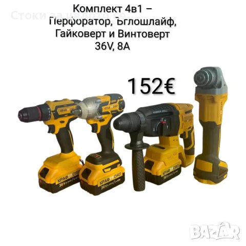Комплект 4в1 – Перфоратор, Ъглошлайф, Гайковерт И Винтоверт 36V, 8А