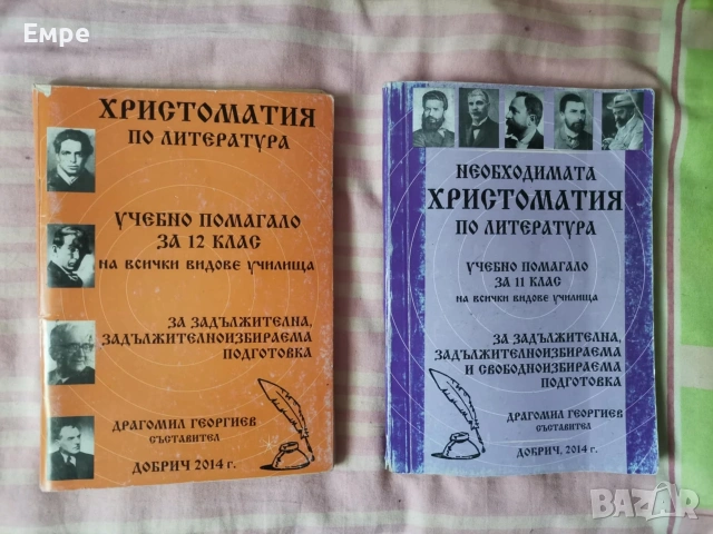 Христоматия по литература за 10 и 11 клас