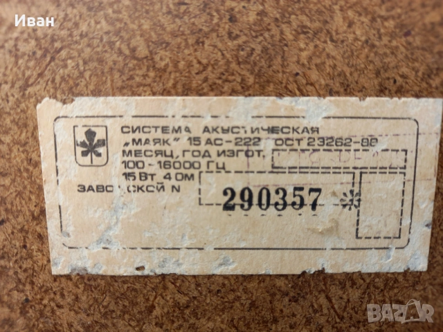 руски тонколони МАЯК 15 АС- 222 , снимка 6 - Тонколони - 54615184