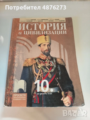Учебник по история и цивилизации за 10. клас