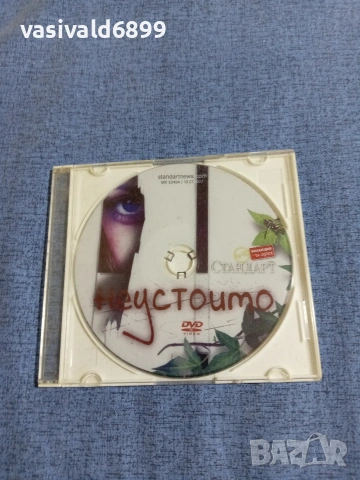 "Неустоимо"