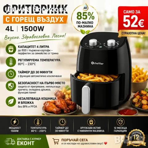 🔥 ФРИТЮРНИК С ГОРЕЩ ВЪЗДУХ 4L – 1500W 🔥