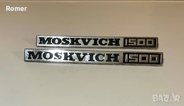 Стара емблема Москвич / Moskvich 1500