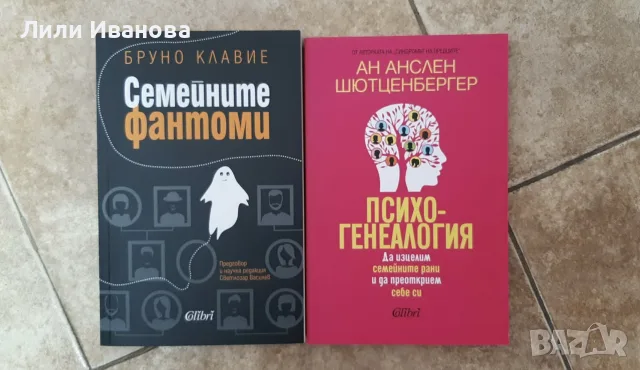 Семейните фантоми и Психогенеалогия