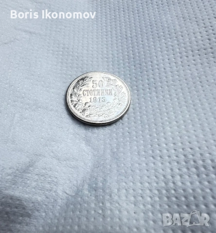 Сребърен Лот 1913г , снимка 5 - Нумизматика и бонистика - 54904445