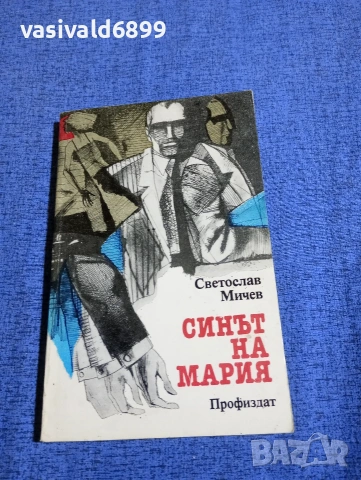 Светослав Мичев - Синът на Мария 
