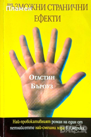Възможни странични ефекти Огастин Бъроуз 