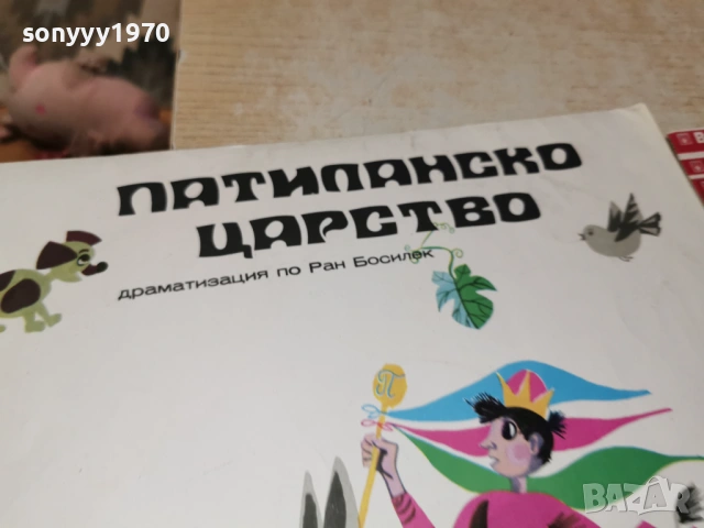 ПАТИЛАНСКО ЦАРСТВО 1205261947L1, снимка 7 - Грамофонни плочи - 54526569