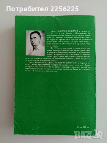 Село Югово и неговите майстори строители, снимка 11 - Специализирана литература - 55236101