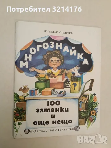 Многознайка: 100 гатанки и още нещо - Лъчезар Станчев 3,95€ (Отлично състояние)