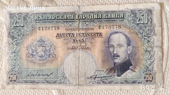 Българска Банкнота Царство България 250 лева 1929 г