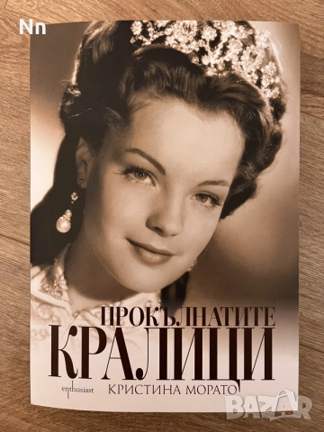 Книга - Прокълнатите кралици - Кристина Морато
