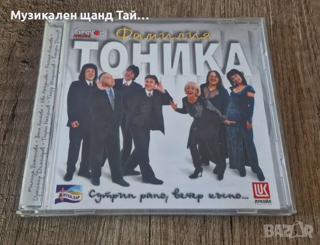 Компакт Дискове - Българска Музика: Фамилия Тоника - Сутрин Рано, Вечер Късно
