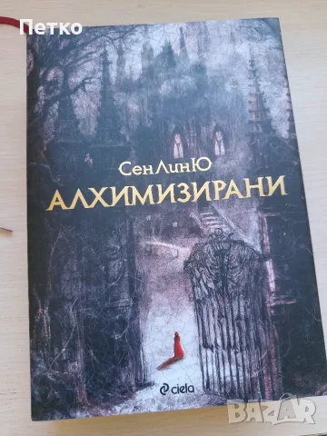 Книга Алхимизирани от Сен Лин Ю
