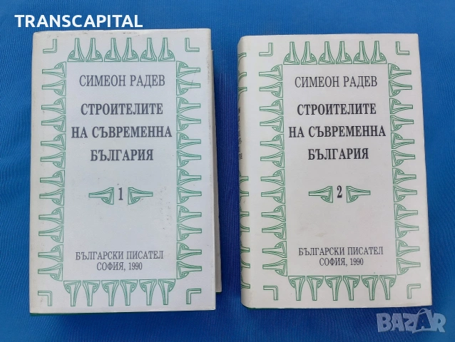 Стройтелите на съврененна България 1 и 2., снимка 3 - Други - 54408310