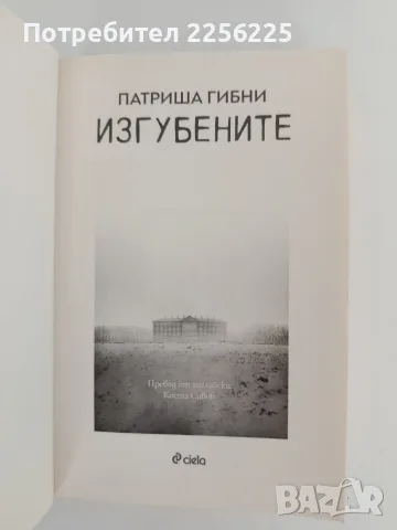 "Изгубените" Патриша Гибни, снимка 4 - Художествена литература - 55627024