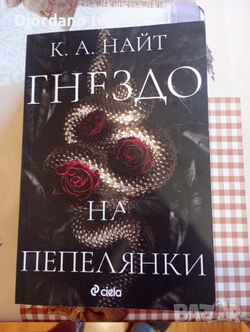 Гнездо на пепелянки