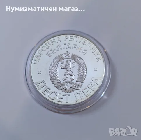 10 лева 1978 година - 100 г. от Освобождението на България - Шипка, снимка 5 - Нумизматика и бонистика - 55652515