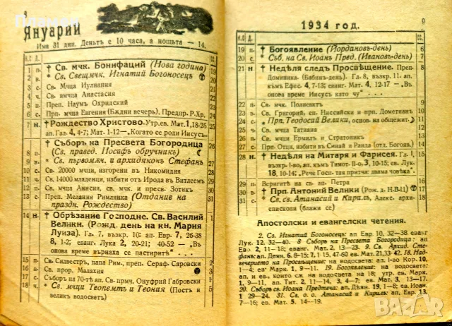 Православенъ календаръ 1934, снимка 3 - Антикварни и старинни предмети - 55379746