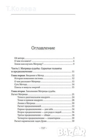 Матрица на съдбата , снимка 8 - Езотерика - 54413845
