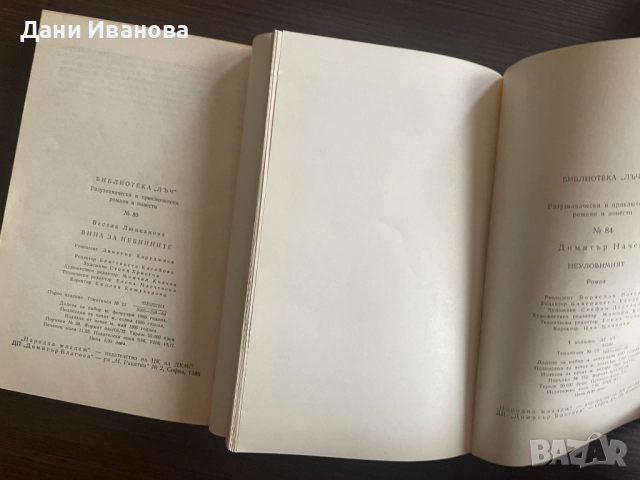 книги ВИНА ЗА НЕВИННИТЕ и НЕУЛОВИМИЯТ, снимка 4 - Художествена литература - 54581074