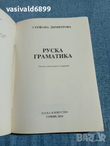 Стефана Димитрова - Руска граматика с упражнения , снимка 4 - Чуждоезиково обучение, речници - 55688399
