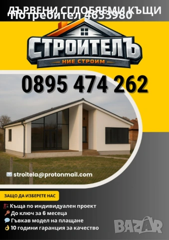 Сглобяема къща по индивидуален проект - собствен дом от 599 €/м² на изплащане