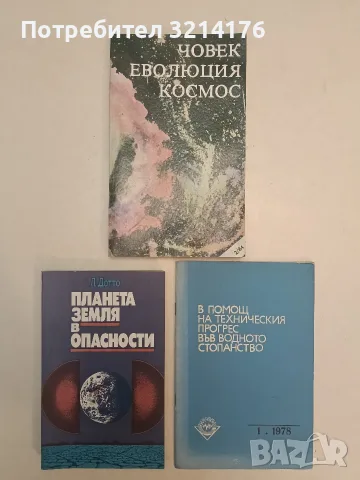 Планета Земля в опасности - Л. Дотто